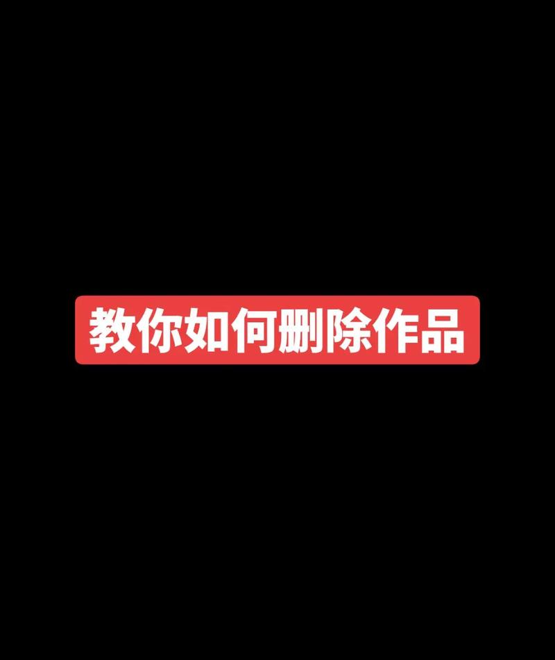 删除抖音作品教程_抖音怎么快速删除作品视频_抖音视频删除方法