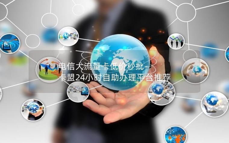卡盟业务优势_卡盟介绍_卡盟自助下单24小时平台