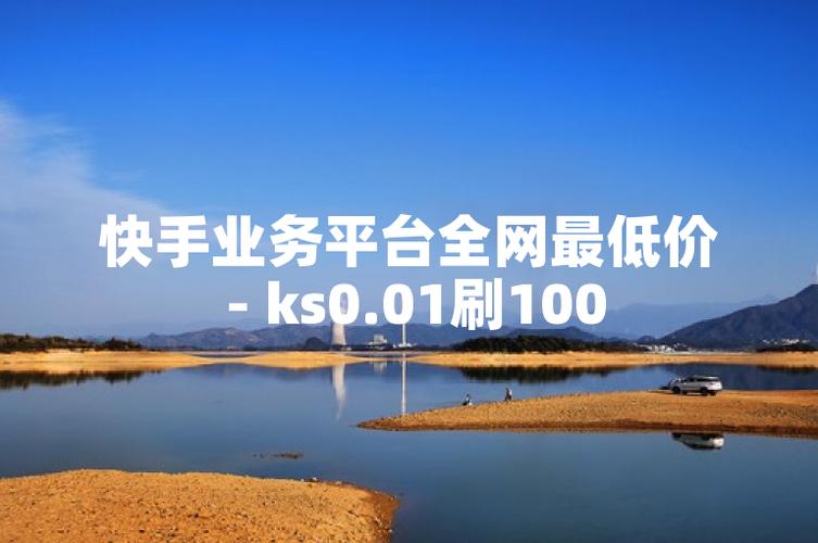 KS业务平台全网最低价_ks业务专区_快手24小时秒单业务网