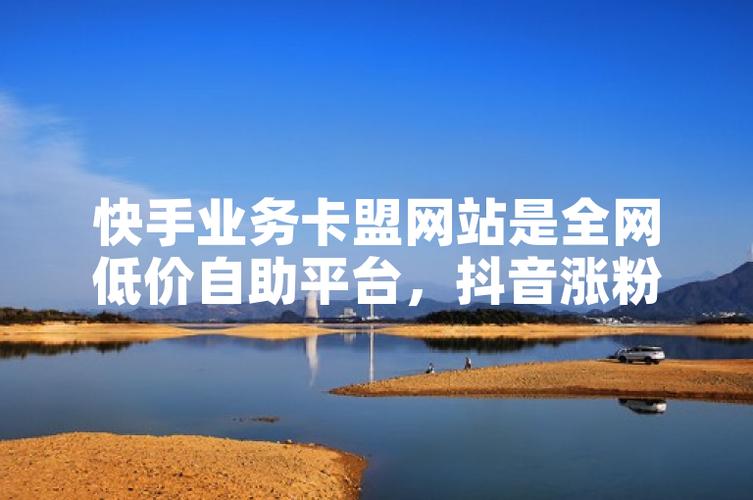 抖音直播打榜刷粉业务_快手卡盟业务平台_卡盟平台官网自助下